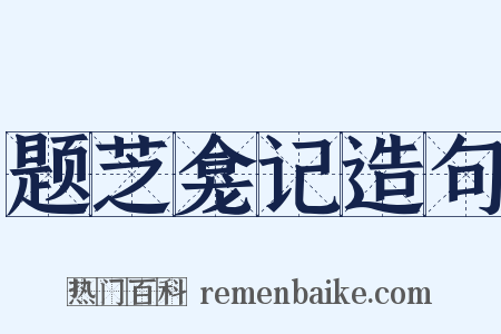 题芝龛记造句是什么意思的图片